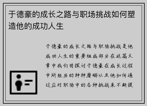 于德豪的成长之路与职场挑战如何塑造他的成功人生
