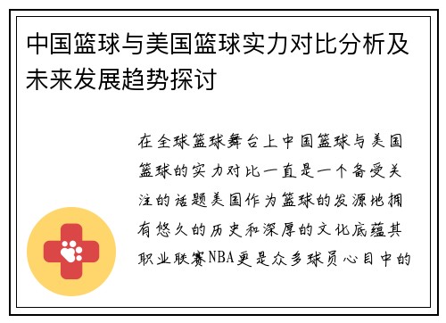 中国篮球与美国篮球实力对比分析及未来发展趋势探讨