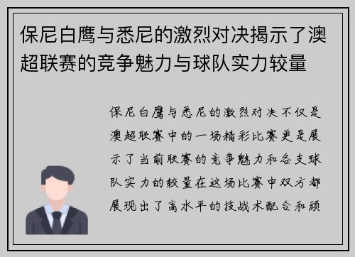 保尼白鹰与悉尼的激烈对决揭示了澳超联赛的竞争魅力与球队实力较量