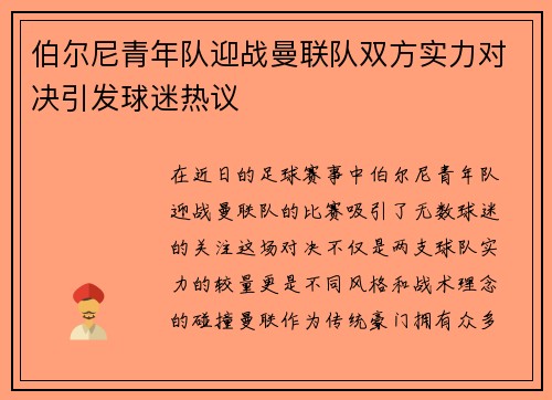 伯尔尼青年队迎战曼联队双方实力对决引发球迷热议