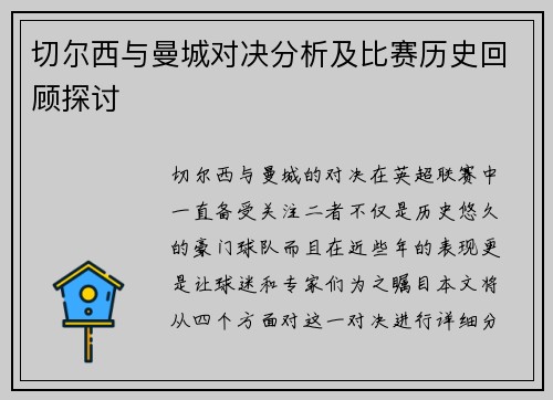 切尔西与曼城对决分析及比赛历史回顾探讨
