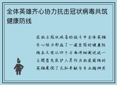 全体英雄齐心协力抗击冠状病毒共筑健康防线