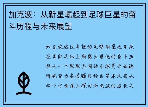 加克波：从新星崛起到足球巨星的奋斗历程与未来展望