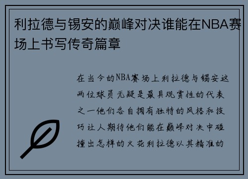 利拉德与锡安的巅峰对决谁能在NBA赛场上书写传奇篇章