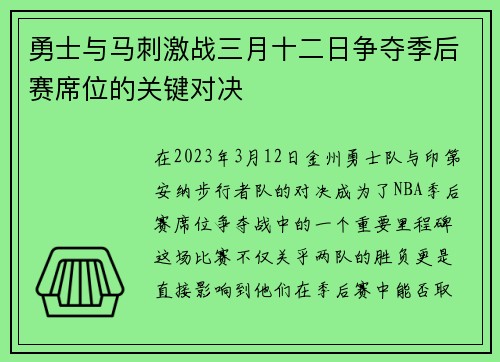 勇士与马刺激战三月十二日争夺季后赛席位的关键对决