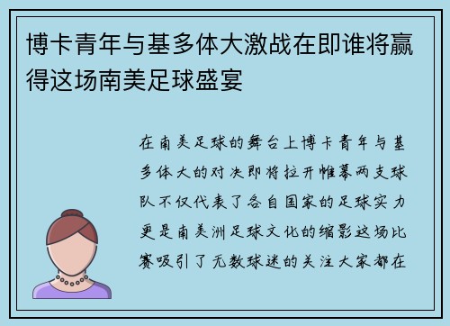 博卡青年与基多体大激战在即谁将赢得这场南美足球盛宴