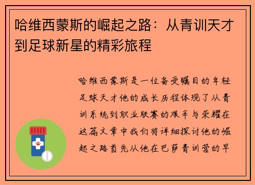 哈维西蒙斯的崛起之路：从青训天才到足球新星的精彩旅程