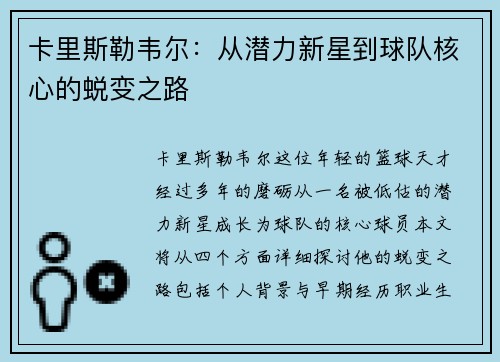 卡里斯勒韦尔：从潜力新星到球队核心的蜕变之路