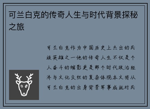 可兰白克的传奇人生与时代背景探秘之旅