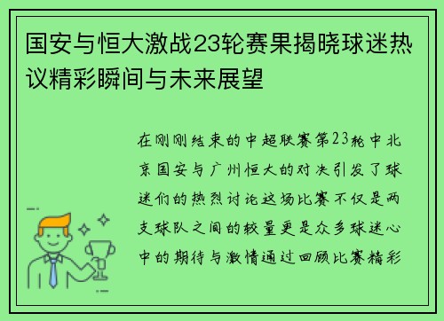 国安与恒大激战23轮赛果揭晓球迷热议精彩瞬间与未来展望