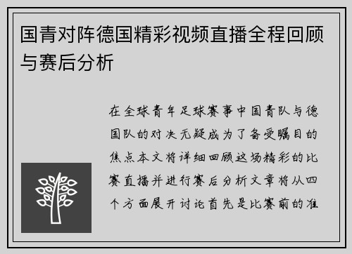 国青对阵德国精彩视频直播全程回顾与赛后分析