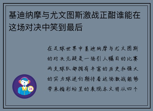 基迪纳摩与尤文图斯激战正酣谁能在这场对决中笑到最后