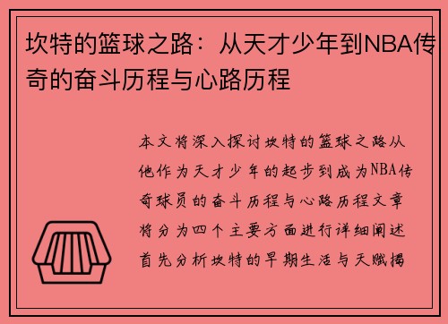 坎特的篮球之路：从天才少年到NBA传奇的奋斗历程与心路历程