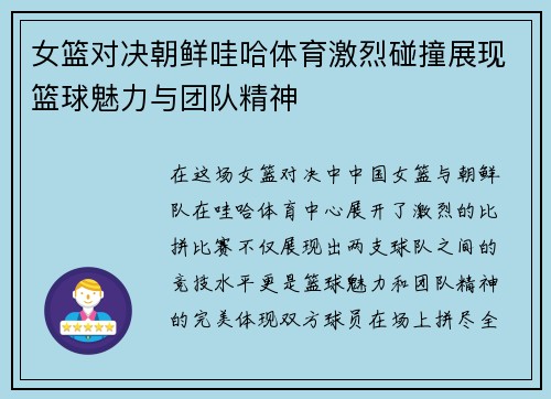 女篮对决朝鲜哇哈体育激烈碰撞展现篮球魅力与团队精神