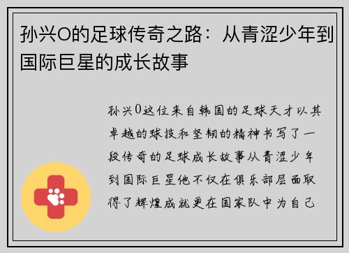 孙兴O的足球传奇之路：从青涩少年到国际巨星的成长故事