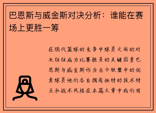 巴恩斯与威金斯对决分析：谁能在赛场上更胜一筹