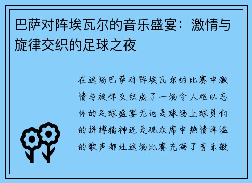 巴萨对阵埃瓦尔的音乐盛宴：激情与旋律交织的足球之夜