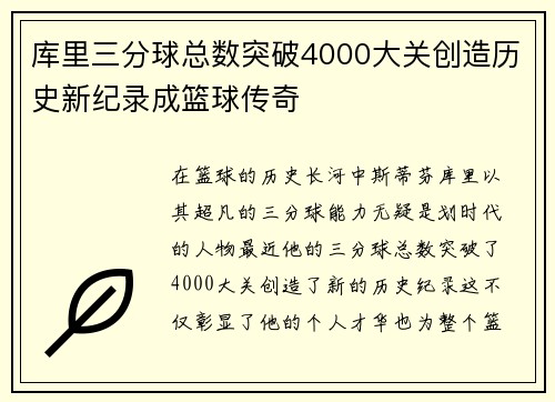 库里三分球总数突破4000大关创造历史新纪录成篮球传奇