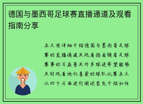 德国与墨西哥足球赛直播通道及观看指南分享
