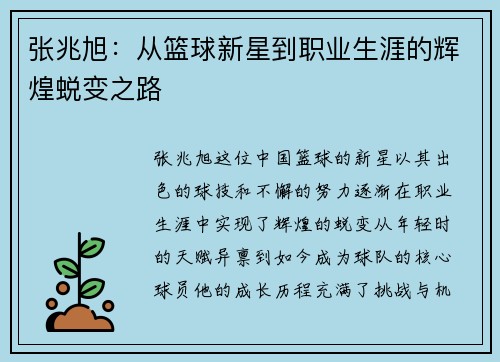 张兆旭：从篮球新星到职业生涯的辉煌蜕变之路