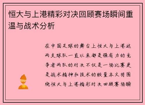恒大与上港精彩对决回顾赛场瞬间重温与战术分析