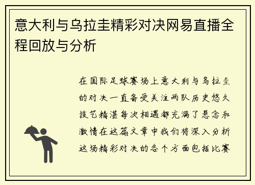 意大利与乌拉圭精彩对决网易直播全程回放与分析